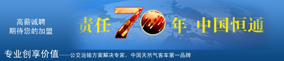 恒通客车招聘信息