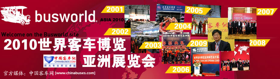 2010上海客车展—中国完美作业网有免费视频专题报道