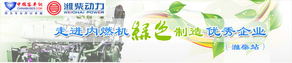 潍柴再制造—中国完美作业网有免费视频专题报道