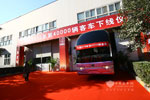 宇通第40000万辆客车驶出车间的瞬间