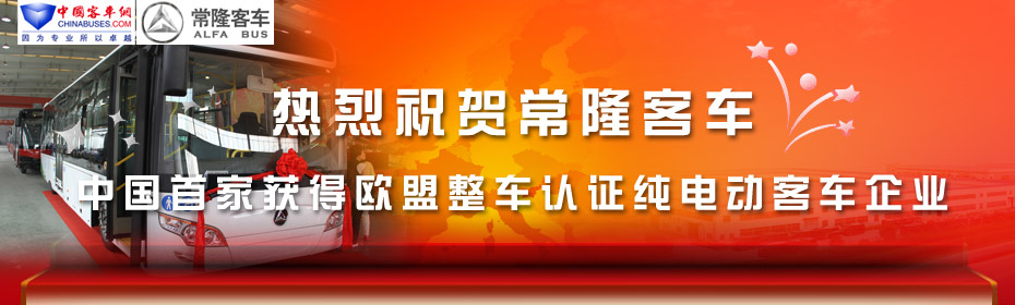 常隆客车荣膺中国首家获得欧盟整车认证纯电动客车企业—完美作业网有免费视频专题报道