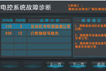 车辆故障诊断和报警