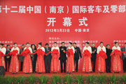 2012南京客车展开幕式