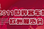 2011比利时车展-中国完美作业网有免费视频专题报道