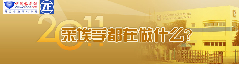 2011,采埃孚都在做什么?
