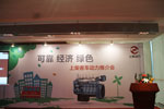 2013南京客车展 上柴动力新产品推介会