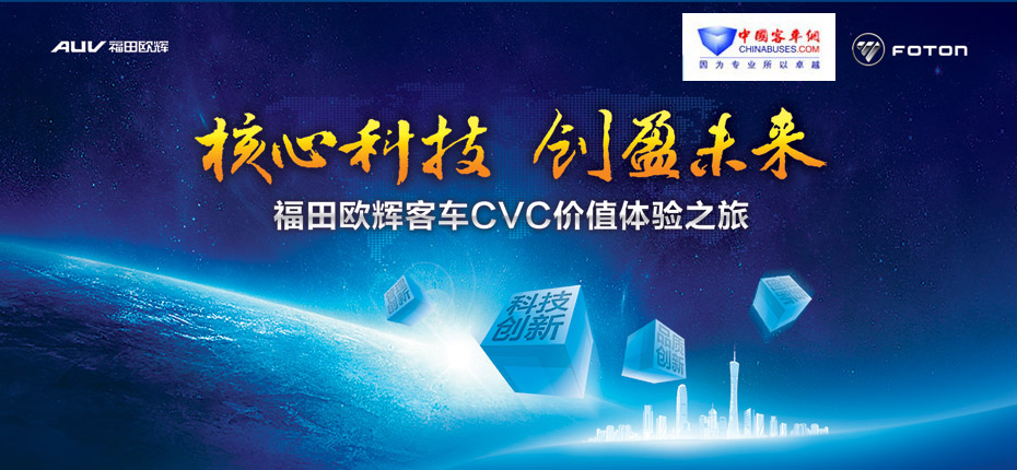 福田欧辉客车,CVC,CVC战略,福田欧辉亮剑CVC全价值链创新战略—中国完美作业网有免费视频专题报道 