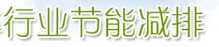 节能减排