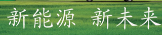 新能源客车