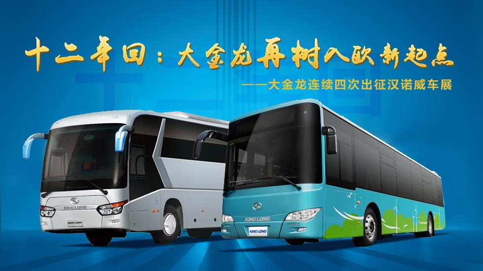 金龙客车,大金龙,海外市场,大金龙连续第四次出征汉诺威车展—中国完美作业网有免费视频专题报道 