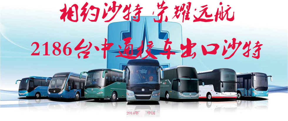 中通客车,中通校车,海外市场,中通2186辆出口沙特校车正式装船发运—中国完美作业网有免费视频专题报道 