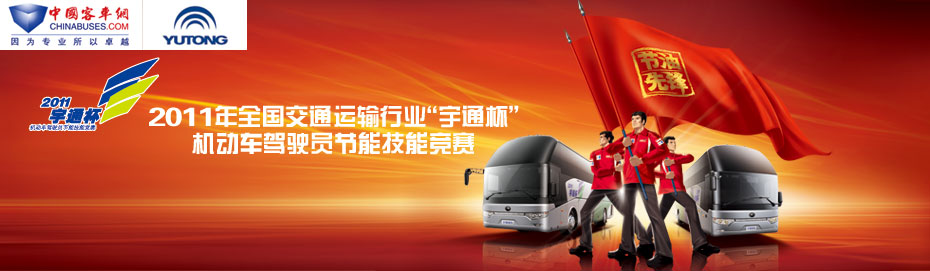 2011“宇通杯”专题报道