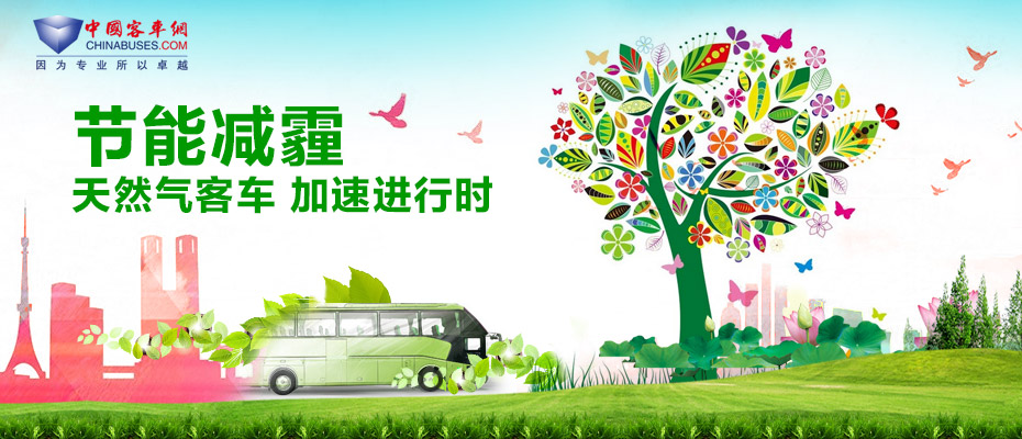 节能减霾 天然气客车 加速进行时—中国完美作业网有免费视频专题报道
