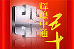 沧桑五十载，辉煌看今朝