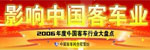 第一届影响中国客车业系列活动