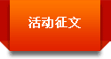活动征文