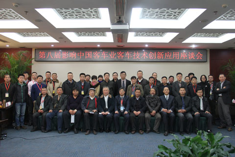 中国客车技术创新应用座谈会合影留念