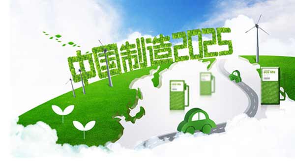 《中国制造2025》新定汽车发展路线图什么样？