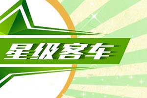 亚星客车:绿色动力 星级客车