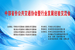 直播—中部省份公交协会暨行业发展经验交流会