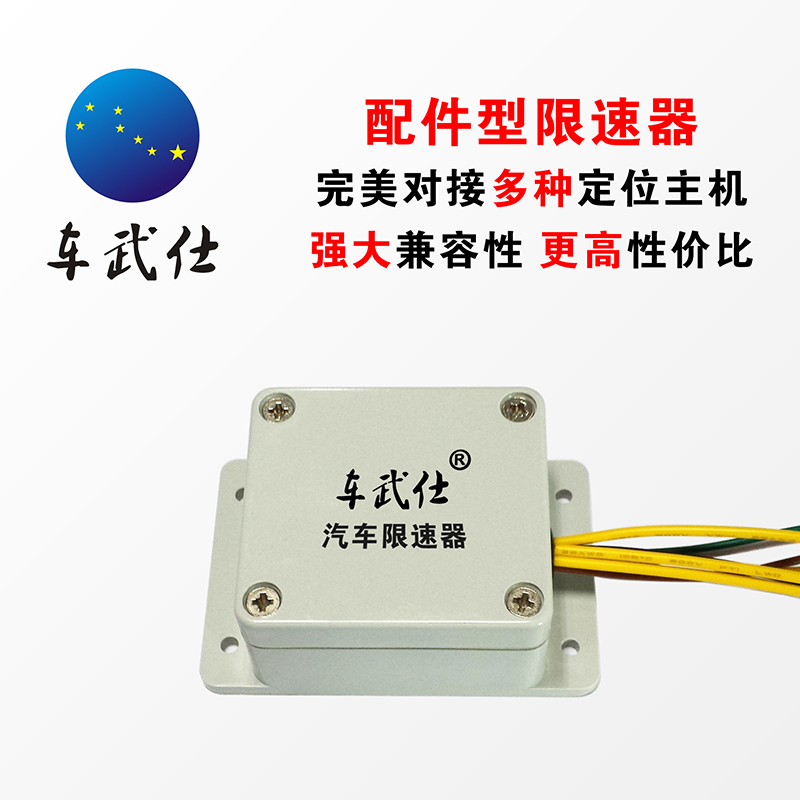 限速器 汽车限速器 汽车固定限速器 汽车固定限速装置 车武仕配件型限速器