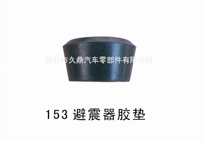 153避震器胶垫 副本