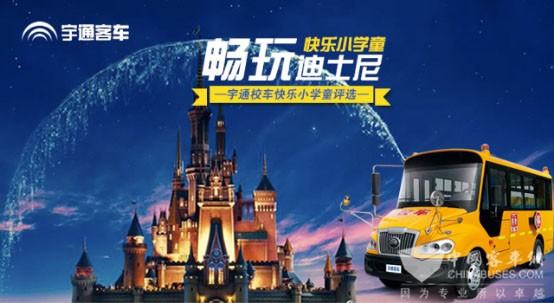 “快乐学童”这样过六一  宇通首次试水“快乐营销” 