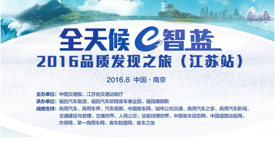 完美作业网有免费视频直播福田欧辉“全天候e智蓝” 2016品质发现之旅