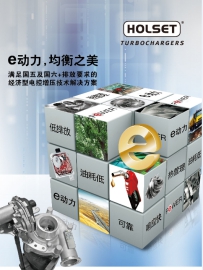 无锡康明斯Holset ® e动力， 没有最好，只有更好