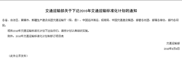 交通部下达2016年交通运输标准化计划 重点是城市公交客运