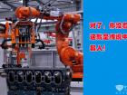 玉柴生产机器人 玉柴生产机器人