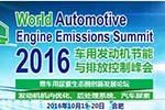 和可兰素共聚2016车用发动机节能排放峰会