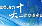 潍柴工匠:擦亮中国制造的金字招牌 潍柴工匠:擦亮中国制造的金字招牌