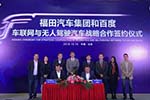 巨头联手-福田汽车与百度加速研发无人驾驶车 巨头联手-福田汽车与百度加速研发无人驾驶车