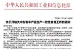 工信部要求开展大中客生产一致性自查 工信部要求开展大中客生产一致性自查