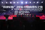 “玲珑轮胎2017中国商用车年度车型评选”重庆开赛 “玲珑轮胎2017中国商用车年度车型评选”重庆开赛