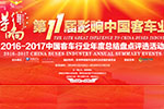 第11届影响中国客车业评选活动正式启动