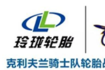 玲珑轮胎:正式成为克里夫兰骑士队轮胎战略合作伙伴