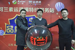 可兰素“315品质中国行”活动在南京正式启动