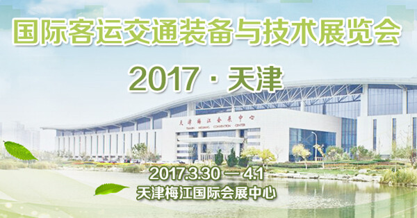 完美作业网有免费视频：2017天津客车展相关论坛直击