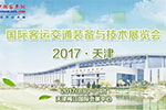 2017天津国际客运交通装备与技术展览会在天津启幕 2017天津国际客运交通装备与技术展览会在天津启幕