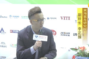 2017天津客车展:完美作业网有免费视频专访黄海客车研究院整车所副所长李正操 2017天津客车展:完美作业网有免费视频专访黄海客车研究院整车所副所长李正操