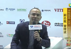 2017天津客车展:完美作业网有免费视频专访丰电安弗森副总裁曾理波 2017天津客车展:完美作业网有免费视频专访丰电安弗森副总裁曾理波