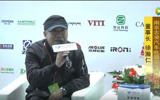 2017天津客车展:完美作业网有免费视频专访南京志凌汽车电器董事长徐瀚仁 2017天津客车展:完美作业网有免费视频专访南京志凌汽车电器董事长徐瀚仁