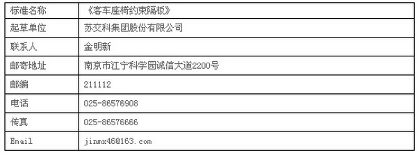 汽车行业标准《客车座椅约束隔板》征求意见的函