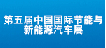 政策利好 燃料电池汽车产业高峰论坛10月召开