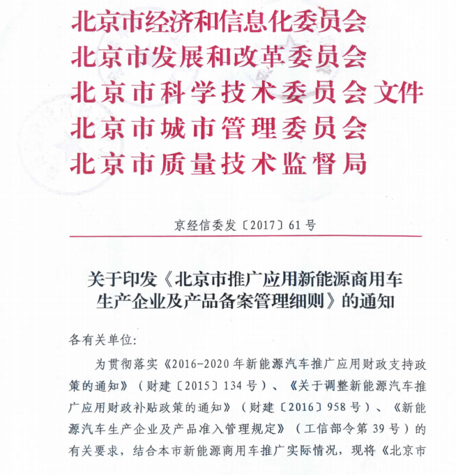 更严格！北京发布推广新能源商用车生产企业及产品备案管理细则