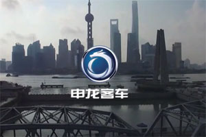 【视频】企业风采:申龙客车 【视频】企业风采:申龙客车