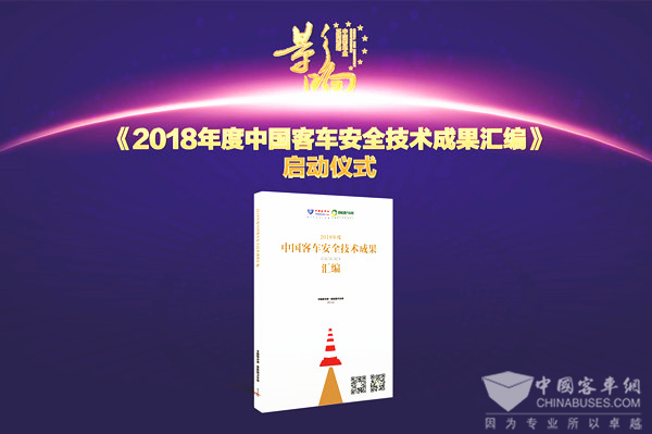 关于《2018年度中国客车安全技术成果汇编》征集活动的通知