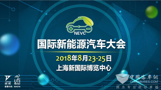 国际新能源汽车大会2018年8月在上海举行